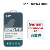 【GOR保護貼】Garmin Forerunner 35 9H鋼化玻璃保護貼 手錶 全透明非滿版2片裝 公司貨 現貨