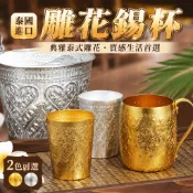 泰國進口雕花錫杯飲水杯隨手杯泰式酒店餐廳專用酒杯冷飲杯咖啡杯 🌟生活好物棧🌟