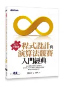 【灰熊iREAD】打下好基礎：程式設計與演算法競賽入門經典 劉汝佳