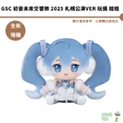 GSC 初音未來交響樂 2025 札幌公演Ver 玩偶 娃娃 【皮克星】全新