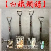 白鐵鋼鏟 全白鐵 尖鏟/角鏟 直柄 白鐵鋼鏟 一般型 吉普車型 加長型