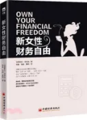 【三民網路書店】新女性財務自由（簡體書） 作者：(墨)安德莉亞‧肯尼迪