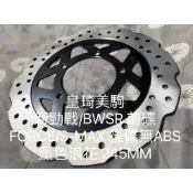 新勁戰 四代/四代勁戰/4代勁戰/四代戰 黑色浪花245MM 全新原廠型高品質耐磨合金鋼 副廠 碟盤 煞車碟盤 剎車碟盤