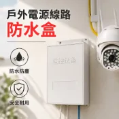 監視器攝影機零件【戶外電源線路防水盒】插頭接口防水殼 專用防水箱 防水盒 配線盒防潮箱