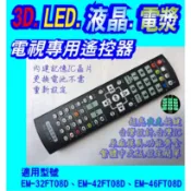 【Jp-SunMo】電視專用遙控_適用SAMPO聲寶EM-32FT08D、EM-42FT08D、EM-46FT08D