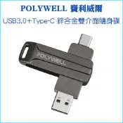  【POLYWELL 寶利威爾】 USB3.0+Type-C 雙介面隨身碟 16G 32G 64G 128G 256G