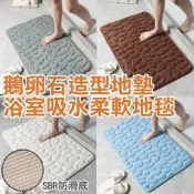 BL015 珊瑚絨地毯 鵝卵石紋理 鵝卵石地墊 吸水地墊 慢回彈記憶棉 防滑門墊 浴室地墊 珊瑚絨地墊 防滑墊 腳踏墊