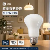 奇異 GE 超柔香菇燈泡(鎢絲燈泡) 100W E27燈頭 2700K黃光 優惠出清中(包裝有些許髒汙)