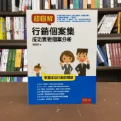 (店+)【五南】超圖解行銷個案集:成功實戰個案分析(戴國良)（2020年10月）(1FSH)