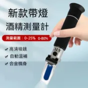 【帶燈】酒度計、酒精濃度計、酒度錶測量儀、0-80/0-25度果酒/白酒/米酒