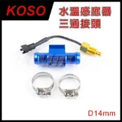 KOSO D14mm 水溫感應器三通接頭 適用馬車 水冷車系 改水溫表 免挖殼