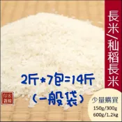 秈稻長米(台中秈10號) 2斤*7包=14斤