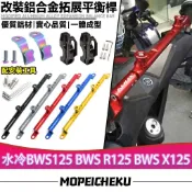 適用於山葉 水冷BWS125 BWS R125 BWS X125 鋁合金平衡桿 CNC擴展橫桿 實心拓展支架 後視鏡橫桿