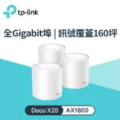 【TP-LINK】Deco X20 AX1800 真Mesh 雙頻無線網狀路由器 3入組