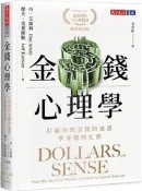 金錢心理學（暢銷增訂版）︰打破你對金錢的迷思，學會聰明花費[二手書_良好]1234 TAAZE讀冊生活