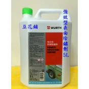 【豆花鋪】 福士 WURTH 強效型表面除鏽劑 5L 鐵粉去除劑 鐵粉分解劑 鐵粉 鐵屑 工業落塵 可稀釋1:5