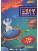 【灰熊iREAD】中級會計學—理論與應用 林蕙真