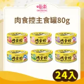 【寵物王國】喵樂 M'DARYN 肉食控主食罐 80g x24罐 貓罐頭 貓主食罐 寒天 無穀貓罐 多口味 全齡貓適用