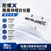 【簡易計分器】 台灣出貨 戰鬥陀螺X咔嗒計分器 便於安裝 方便撥動 卡扣設計 記分清晰 對戰計分器 快速部署