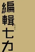 編輯七力（修訂本）[二手書_良好]5949 TAAZE讀冊生活