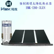 高雄 HMK鴻茂 HMK-E80-3LUN 80加侖 強制循環 太陽能 熱水器 實體店面【KW廚房世界】【APP滿額下單10%點數(單一帳號最高1000點)】9/30止