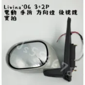 日產 Nissan Livina 06 - 13 3+2P 手折 電動 方向燈 後視鏡
