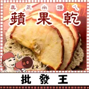 【台灣批發王】📢真正尚讚ㄟ📢 蘋果乾100克裝  清爽微酸 水果乾 零食 蘋果果乾 健康果乾