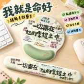 ✨台灣出貨#【緩解手部壓力】我就是命好原創個性文字鼠標墊護腕辦公滑鼠墊鍵盤記憶棉手托