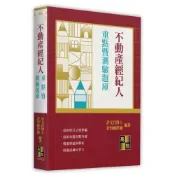 (店+)【高點】不動產經紀人重點暨測驗題庫 (22版) 許文昌．許恒輔 9786264114967