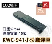 昊克騎翼 KWC 941 小沙鷹 沙漠之鷹 KW122 全金屬 CO2 彈匣 金屬彈匣