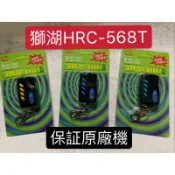 獅湖HRC-568T遙控器原廠（現貨）全新