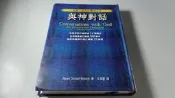 *惜福二手書雜貨店*   與神對話              B07