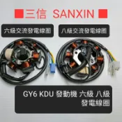 豪邁 GY6 KDU 六級 八級 交流 發電 線圈 奔馳 奔騰 迪爵 阿帝拉 風雲 巡弋 高手 電盤 轉子 線圈 內仁／