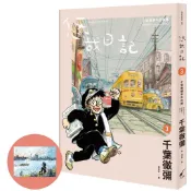 悠哉日記3︰千葉徹彌半生自傳（首刷贈收藏明信片）[88折]11101035610 TAAZE讀冊生活網路書店