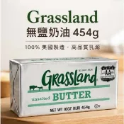 【台灣巧婦】美國 Grassland 天然 無鹽奶油｜需冷凍配送．454g