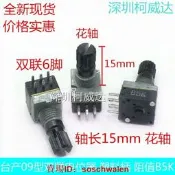 臺產RK09型電位計雙聯6腳B5K 軸長15mm塑膠軸 音響音量功放電位器