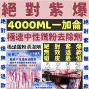 4000ML 一加侖 鐵粉清潔劑 去除鐵粉 去鐵粉 鐵粉去除劑 鐵粉 鋼圈清潔劑 除鏽劑 汽車鐵粉 輪圈清洗 清潔輪胎