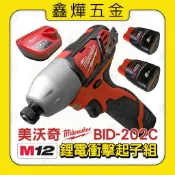 預購📃開發票【鑫燁建材五金】Milwaukee 美沃奇 12V鋰電 衝擊起子機M12BID-202C