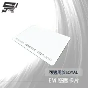 昌運監視器 考勤/門禁 EM感應卡片 125KHz 磁釦 感應卡 可適用於SOYAL