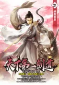 【Hami書城】天下第一劍道21 (電子書)