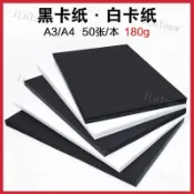 A4 A3 黑白卡紙 180g 50張 西卡紙 硬紙板 厚紙板 兒童手作 DIY 摺紙 色紙 圖畫紙 水彩紙 影印紙卡片