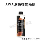 台灣24H出貨 AWA 激豔棕櫚釉蠟 250ml 棕櫚蠟 汽車蠟 打蠟 車臘 汽車臘 封體蠟 棕梠蠟 乳蠟 車蠟職人