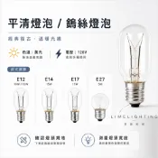 冰箱 燈泡 E12-10W  15W  E14 15W E17 15W E27 平清燈泡 鎢絲燈泡 神明燈 小夜燈 鹽燈