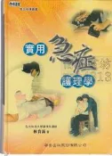 5-/【佰俐書坊】2004.2007年一版《實用急症護理學》林貴滿 華杏ISBN:9576407265
