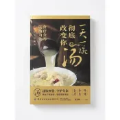 (店+)【尋寶趣嚴選】*尋寶趣嚴選* 食補《一天一碗湯徹底改變你》南遠順 編著 食療養生工具書簡體中文現貨