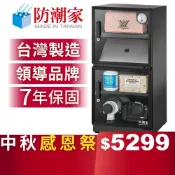 【防潮家】121公升電子防潮箱 (D-118CA 經典型 長效除濕)