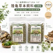 ☘️紐粹鮮 Nutura 日糧平衡配方 陸龜草本飼料 大顆粒 全方位主食 甜燕麥 苜蓿草 冬蟲夏草 陸龜 幼龜 亞成
