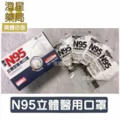 澄星藥局 ⭐ 華淨 N95 立體型醫療口罩 ( 成人醫療防護口罩 獨立包裝 3D立體口罩)