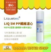 Banana Water Shop 【LIQUATEC】5M PP纖維濾心｜美國 LIQ NSF42認證 10英吋通用規格PP濾芯 5微米 超值經濟款第一道
