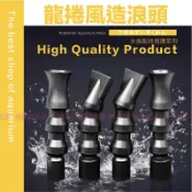 魚寶貝【龍捲風造浪頭／鴨嘴頭】〞出水口、鴨嘴、造浪、水管接口、造浪器、造浪頭、水族配件、魚缸配件、噴水頭、魚缸鴨嘴頭、